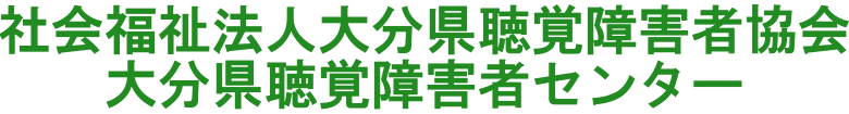 大分県聴覚障害者センター